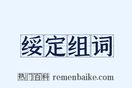 绥定组词是什么意思的图片